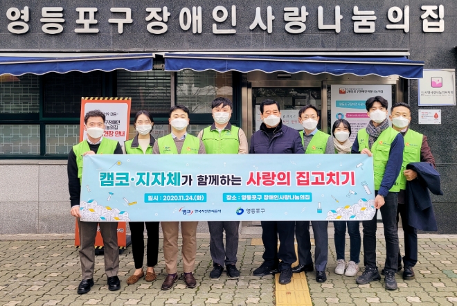 캠코, 공공개발 노하우 살려 ‘사랑의 집 고치기’ 나선다