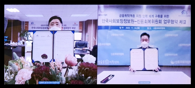 한국사회보장정보원과 신용회복위원회 온라인 업무협약(MOU)