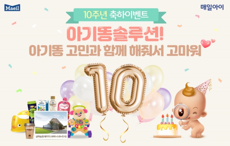‘앱솔루트 아기똥 솔루션’ 오픈 10주년 기념 이벤트 진행