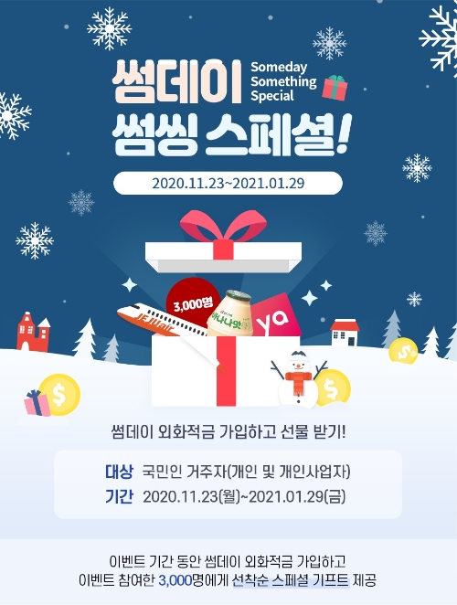 썸데이 외화적금