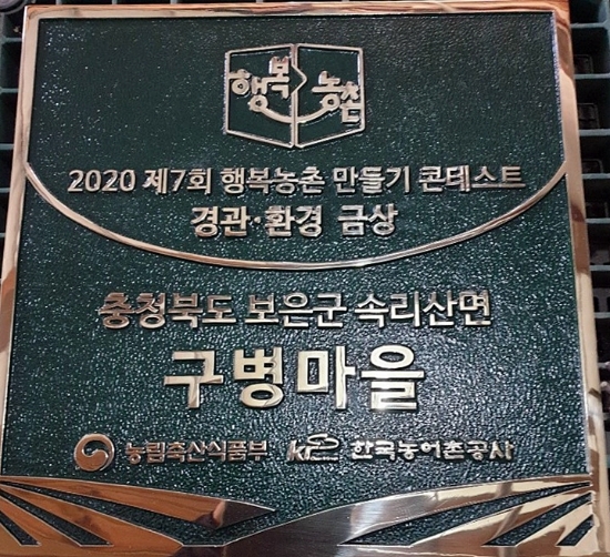 농어촌공사는 제7회 행복농촌만들기 콘테스트 대통령상을 수상한 충청북도 보은군 속리산면 구병마을에 현판을 전달했다.