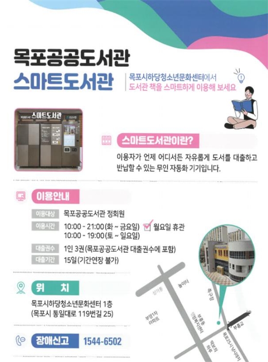 스마트도서관 안내 포스터/사진=목포시