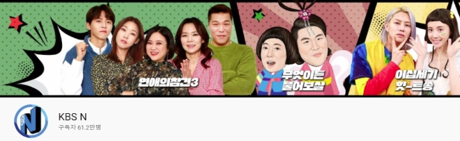KBS N채널, 주간조회수 160만…드라마/방송 인기 38위