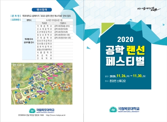 2020 공학 랜선 페스티벌 초청장/사진=목포대학교