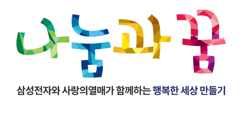사랑의열매, 삼성전자 ‘나눔과꿈’ 선정기관 전달식 개최