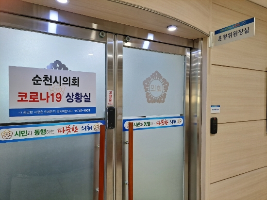 순천시의회 코로나19 상항실/사진=순천시의회