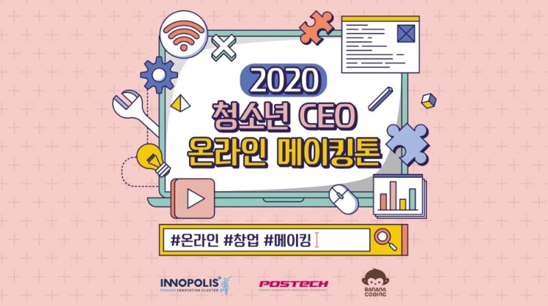 바나나코딩, 포항공대와 전국 청소년 대상 ‘온라인 메이킹톤’ 진행