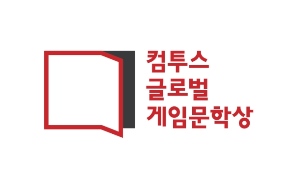 [이슈] 컴투스, '글로벌 게임문학상' 수상작 발표
