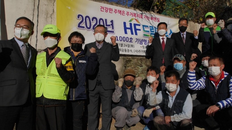 주거복지연대, HF드림하우스 집수리 1,000호 달성