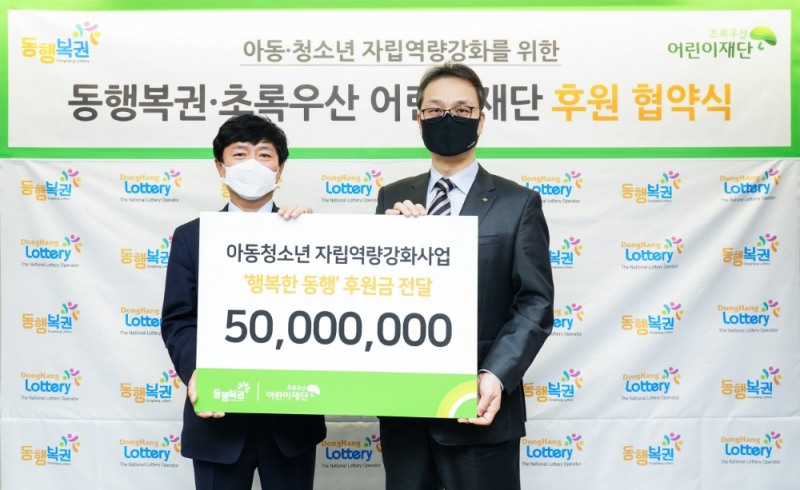 동행복권, 초록우산 어린이재단과 후원 협약