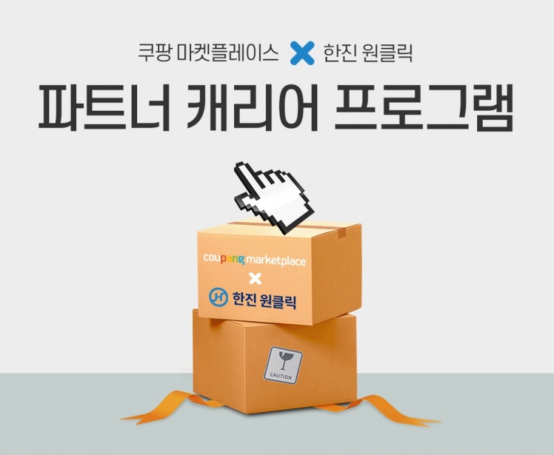 쿠팡, 소상공인도 배송 싸고 편하게... '파트너캐리어 프로그램' 시작