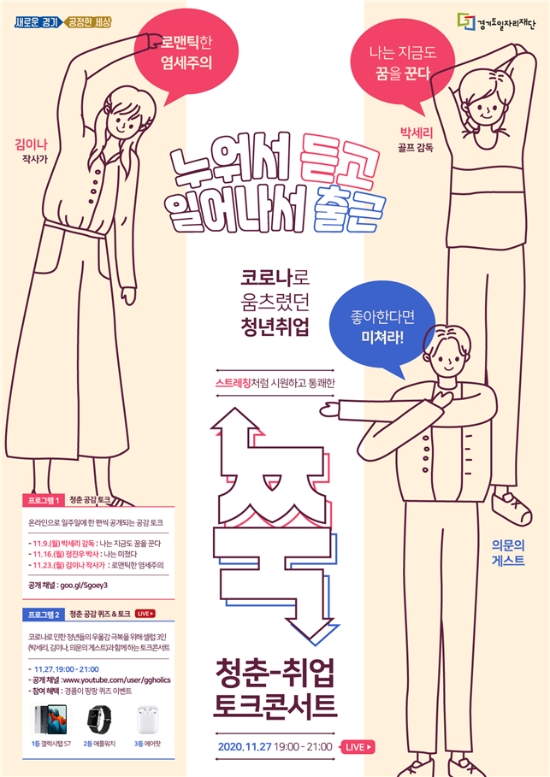 경기도, 코로나19 시대 ‘2020 청춘취업 토크콘서트’ 27일 온라인 생방송