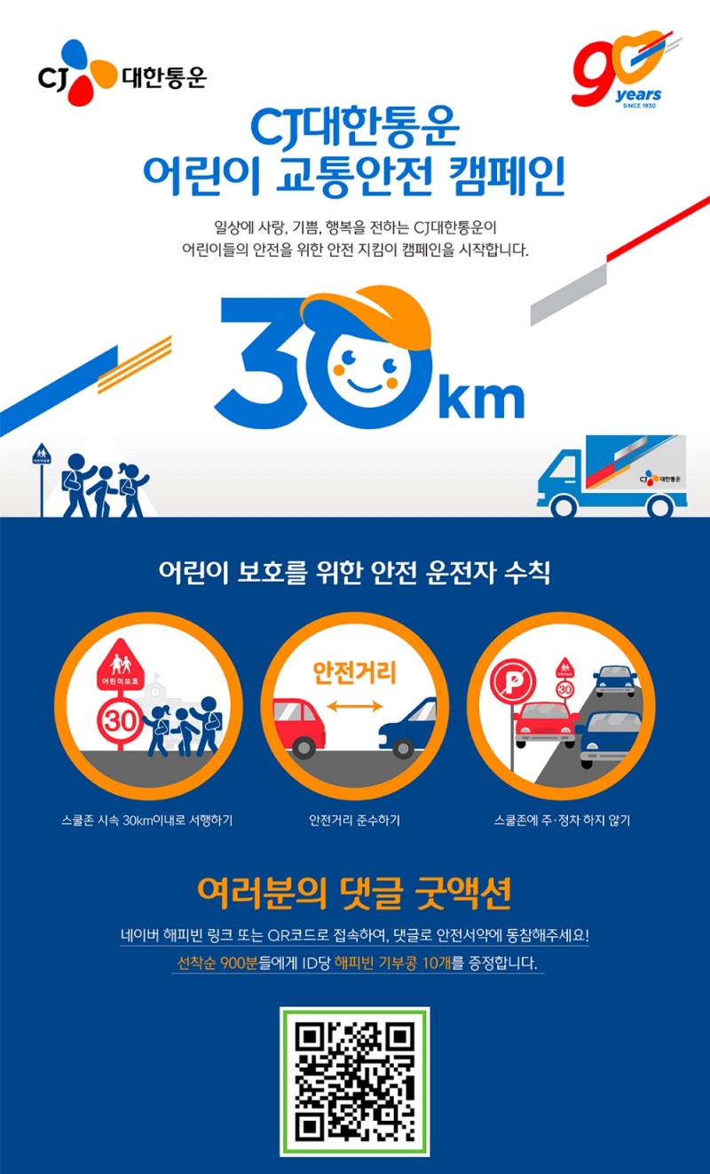 CJ대한통운, 온·오프라인 넘나드는 ‘어린이 교통안전 캠페인’ 눈길