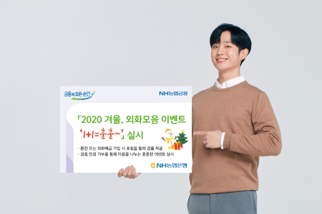 NH농협은행, '2020 겨울, 외화모음 이벤트 '1+1=훈 훈~' 실시