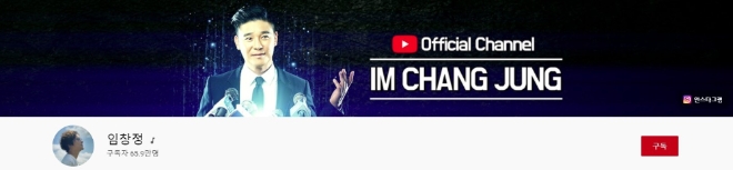 임창정채널, 주간조회수 49만…음악카테고리 인기 88위