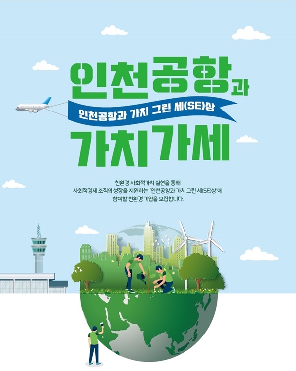 함께일하는재단-인천국제공항공사, 성장지원 맞손