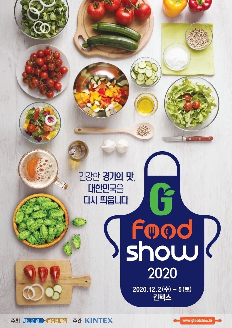사진제공: ‘G 푸드쇼 2020’ 사무국