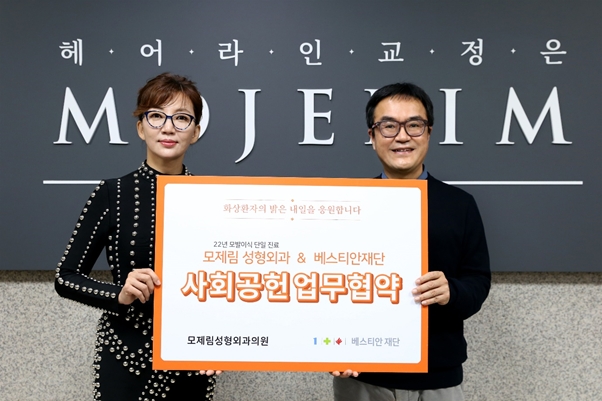 베스티안재단 사회복지사업본부 설수진 대표(왼쪽)와 모제림성형외과 황정욱 원장(오른쪽)이 업무협약 후, 기념사진을 촬영하고 있다.