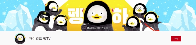 자이언트 펭TV채널, 주간조회수 79만…드라마/방송카테고리 125위