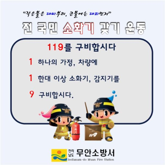 119 구비 홍보 포스터/사진=무안소방서