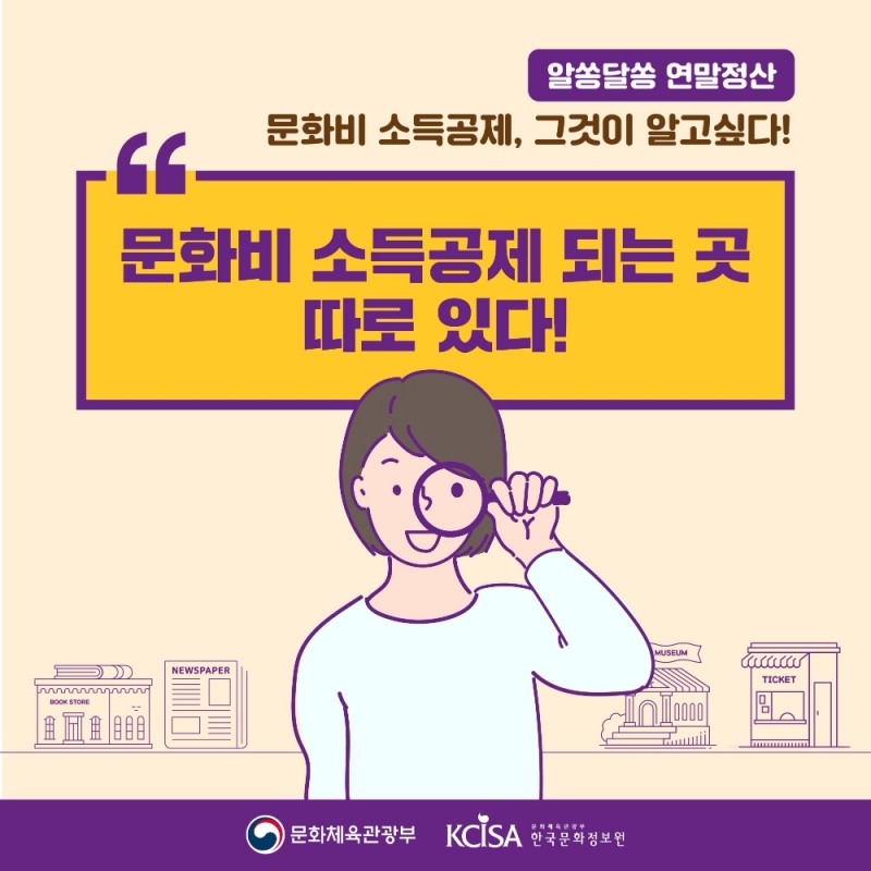 알쏭달쏭 연말정산  문화비 소득공제 되는 곳 따로 있다!