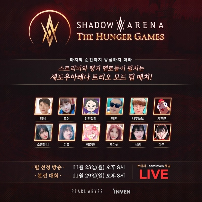 섀도우 아레나, 최강 트리오 선발전 '헝거게임' 개최