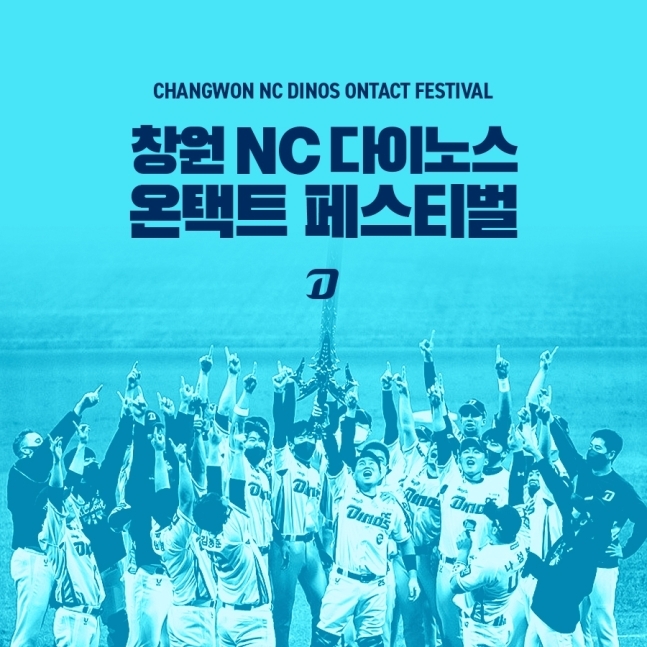 NC, 통합우승 기념 온택트 페스티벌 개최---28일 오후에 비대면 팬 축하행사