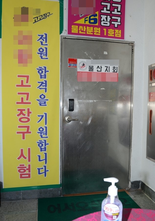 지난 20일 울산시 남구 한 건물 6층에서 열린 고고장구 지도사 자격증 시험에 참석한 울산시민들이 코로나19 확진 판정을 받은 가운데 24일 해당 시험장이 굳게 닫겨있다.