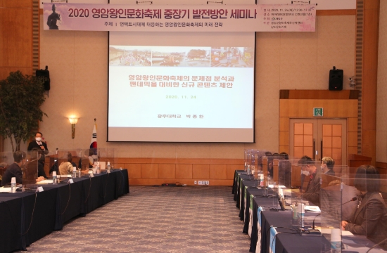 2020 영암왕인문화축제 중장기 발전방안 세미나/사진=영암군