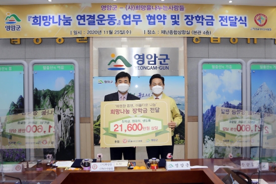영암군, '희망나눔 장학사업' (사)희망을 나누는 사람들 협약 체결