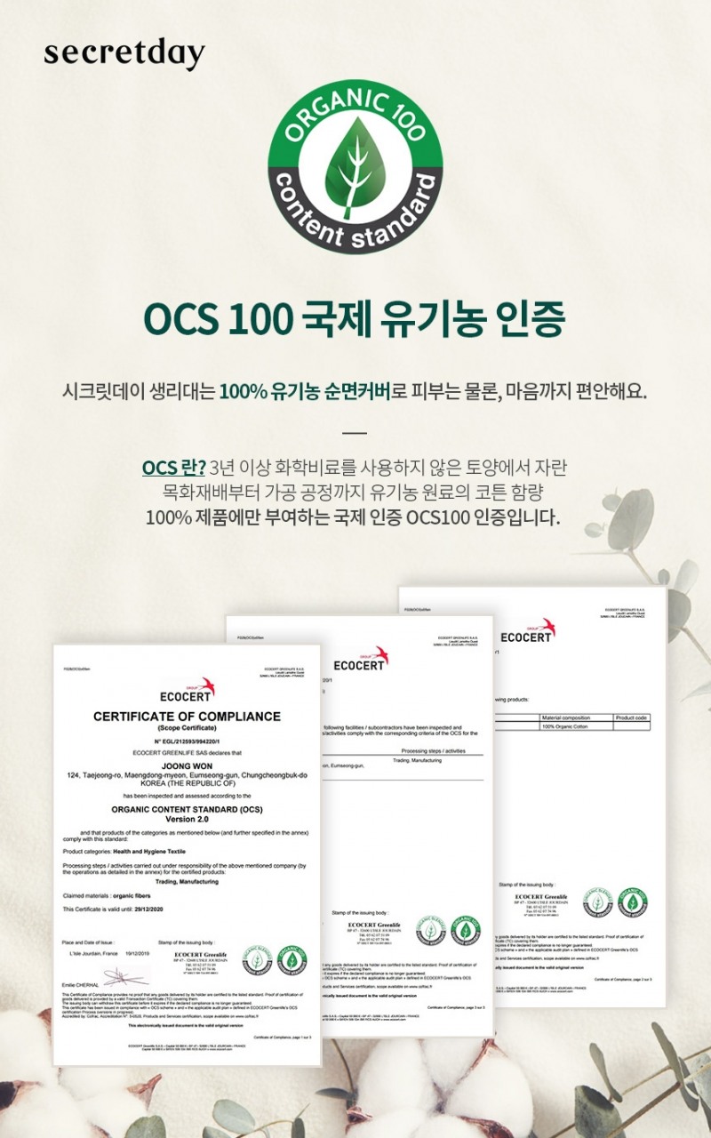 시크릿데이, 유기농 생리대 포네이처 OCS 인증 받아