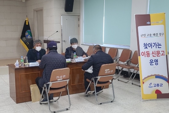 고흥군 찾아가는 이동신문고/사진=고흥군