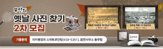 무안군 무안의 옛날 사진찾기 2차 모집/사진=무안군