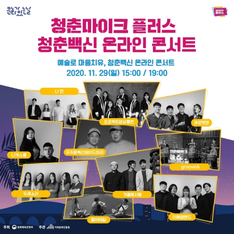 ‘청춘백신 온라인 콘서트’ 28일 개최