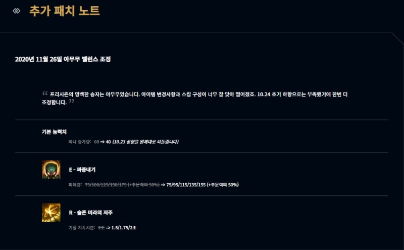 아무무 스킬의 변경 내용(사진=리그 오브 레전드 공식 사이트 발췌).