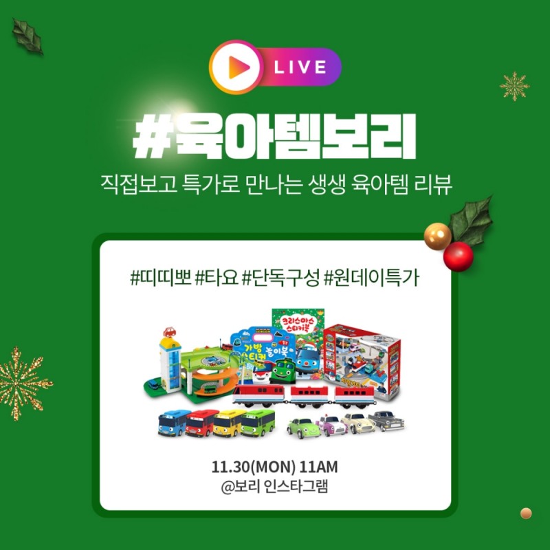 LF 보리보리 ‘미리 크리스마스’ 라이브방송 이벤트