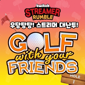 트위치 스트리머 럼블: 골프 위드 유어 프렌드 개최