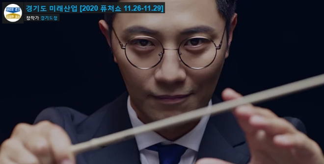 2020 퓨처쇼 영상 캡처 / 캡처 = 경기도 홈페이지