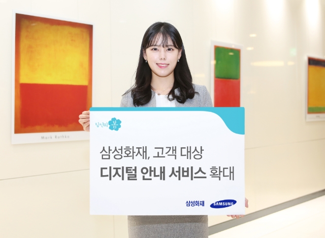 삼성화재, 고객 대상 디지털 안내서비스 확대