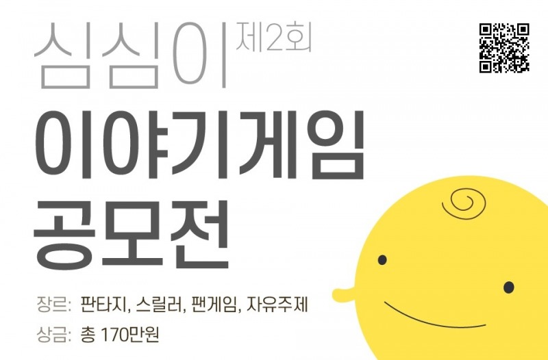 심심이, 제2회 이야기게임 공모전 진행 눈길!