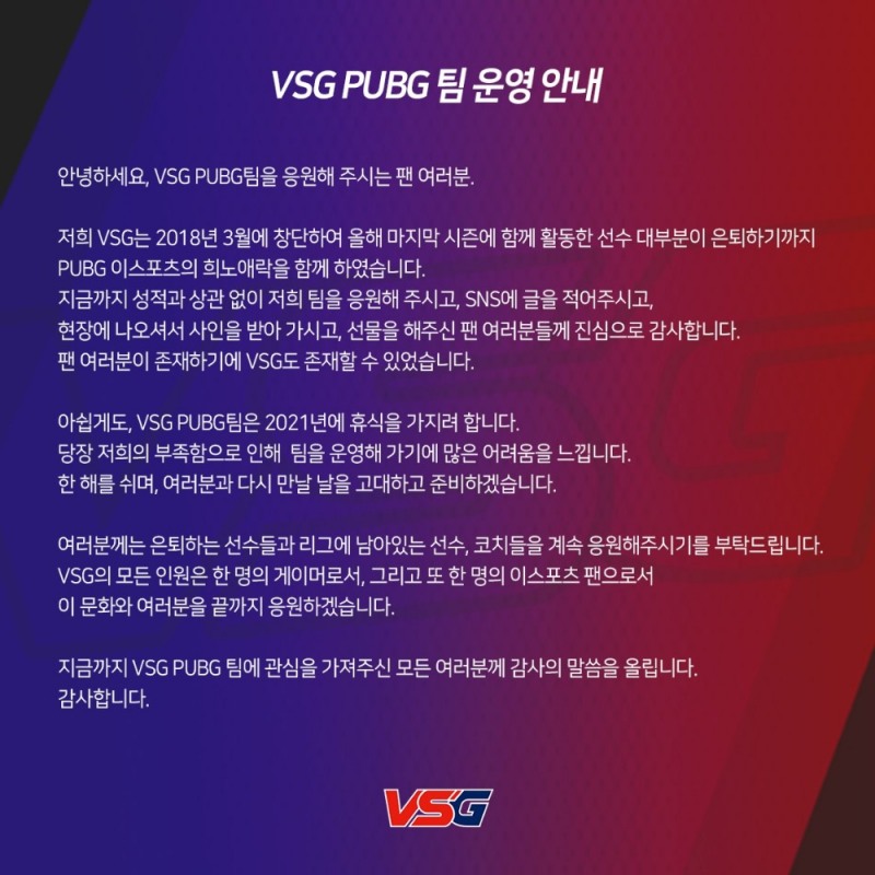 2021년 휴식을 발표한 VSG 펍지 팀(사진=팀 공식 SNS).