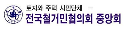 전철협 "서울시 주거사업과-재건축조합 유착…전철협 탄압·철거민 권익침해" 주장