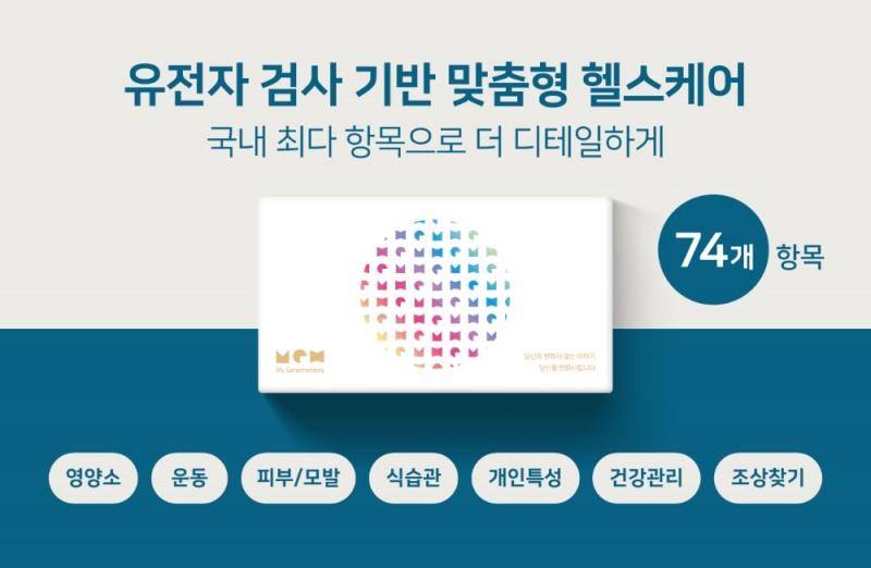 마크로젠이 DTC 유전자검사서비스 인증제 2차 시범사업을 통과하며, 국내 최다 74종 서비스를 제공할 수 있게 되었다.