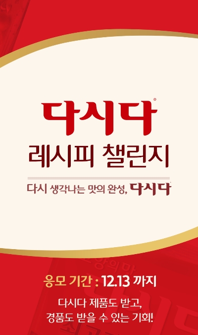 CJ제일제당, '다시다레시피 챌린지' 이벤트 진행