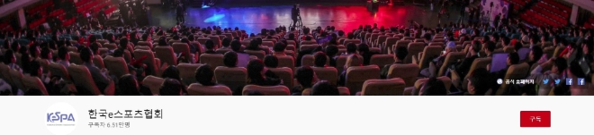 한국e스포츠협회채널, 주간조회수 4000…인기 13위