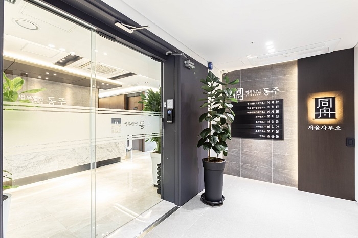 사진제공=법무법인 동주