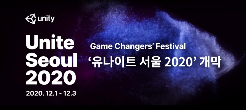 [이슈] 국내 최대 규모 개발자 컨퍼런스 '유나이트 서울 2020' 개막