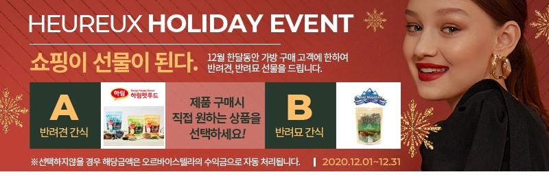 비건 패션 ‘오르바이스텔라’ 홀리데이 시즌 이벤트 진행