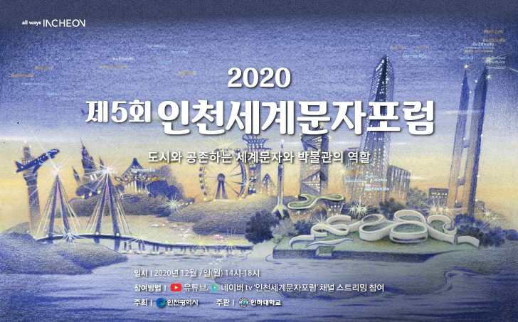 인천시, 제5회 인천세계문자포럼 온라인 개최