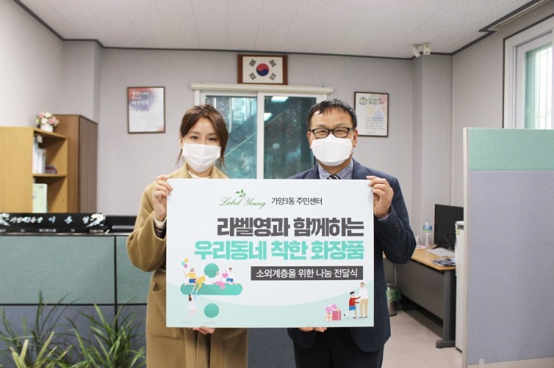 라벨영, 가양3동주민센터에 2천4백만원 상당 ‘따뜻한 겨울나기’ 후원 제품 전달